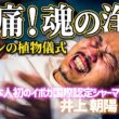 【奇跡の体験】アマゾンの神聖な植物儀式「ハペ＆サナンガ」で本来の自分へ還る🌿 / 井上朝陽氏 × ぎのわんsalonさし草