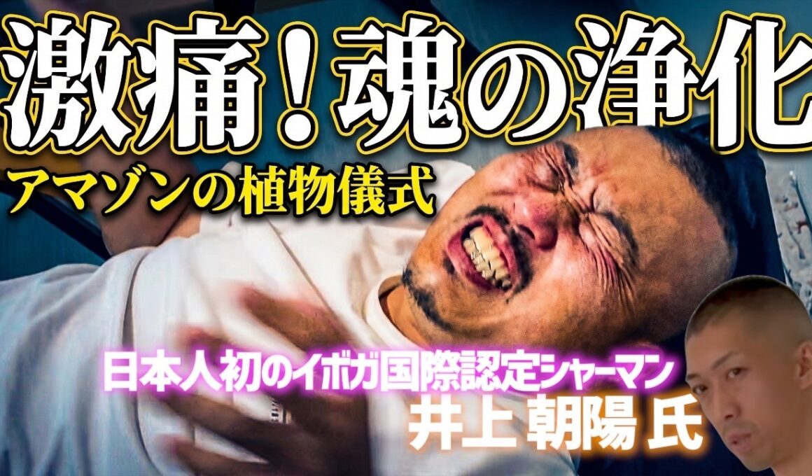 【奇跡の体験】アマゾンの神聖な植物儀式「ハペ＆サナンガ」で本来の自分へ還る🌿 / 井上朝陽氏 × ぎのわんsalonさし草
