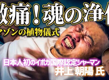 【奇跡の体験】アマゾンの神聖な植物儀式「ハペ＆サナンガ」で本来の自分へ還る🌿 / 井上朝陽氏 × ぎのわんsalonさし草