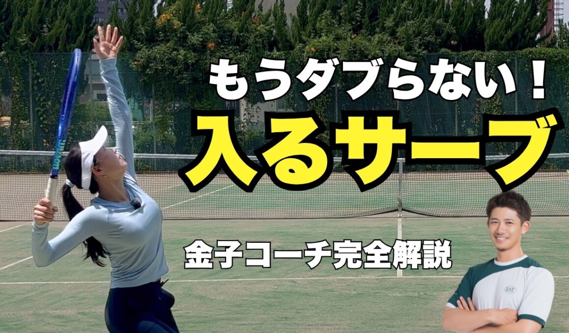 ダブルフォルト激減！金子コーチが教える「入るサーブ」の打ち方完全解説【サーブ】