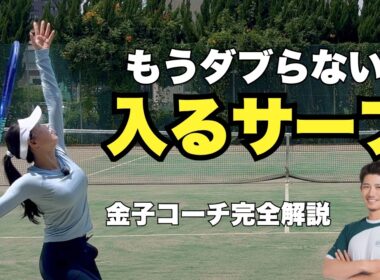 ダブルフォルト激減！金子コーチが教える「入るサーブ」の打ち方完全解説【サーブ】