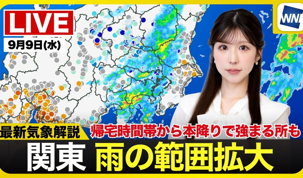 【ライブ】最新天気ニュース・地震情報 2026年9月9日(水) ／関東は雨の範囲拡大 帰宅時間帯から本降りで強まる所も〈ウェザーニュースLiVEムーン・小林李衣奈／宇野沢達也〉
