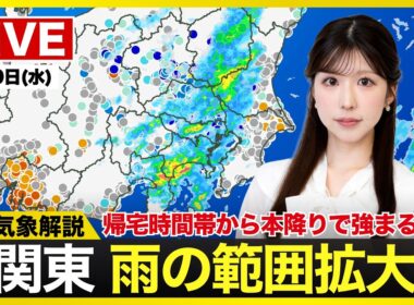 【ライブ】最新天気ニュース・地震情報 2026年9月9日(水) ／関東は雨の範囲拡大 帰宅時間帯から本降りで強まる所も〈ウェザーニュースLiVEムーン・小林李衣奈／宇野沢達也〉