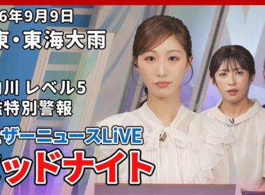 【田辺真南葉】大雨のため変則スケジュールで0時より3時間担当して気象情報を伝えてくれる真南葉さん【山岸愛梨・宇野沢達也】【ウェザーニュース切り抜き】