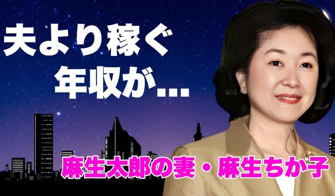 麻生ちか子が夫・麻生太郎よりも稼ぐ年収...夫との馴れ初めや政略結婚の裏側に驚きを隠せない...子供達の現在や抱える難病の正体に言葉を失う...