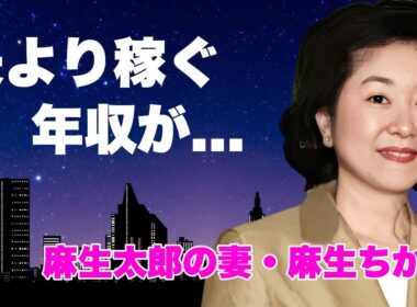麻生ちか子が夫・麻生太郎よりも稼ぐ年収...夫との馴れ初めや政略結婚の裏側に驚きを隠せない...子供達の現在や抱える難病の正体に言葉を失う...