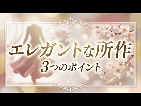 エレガントな人になれる3つのポイント｜品格が身につく所作｜執事の朝礼ライブ