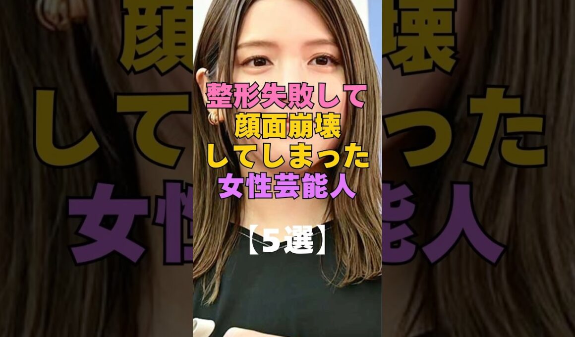 ㊗️417万再生㊗️整形失敗して顔面崩壊した芸能人5選 #芸能人 #整形 #美容整形 #ビフォーアフター #衝撃 #女優 #アイドル #整形失敗 #顔変わった #激変#昔と今#別人級#芸能ニュース