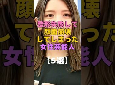 ㊗️417万再生㊗️整形失敗して顔面崩壊した芸能人5選 #芸能人 #整形 #美容整形 #ビフォーアフター #衝撃 #女優 #アイドル #整形失敗 #顔変わった #激変#昔と今#別人級#芸能ニュース