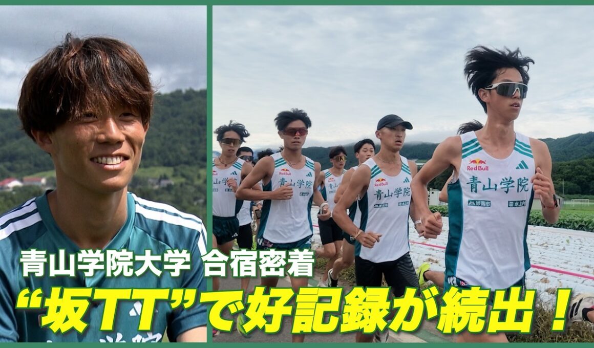 【箱根王者】青山学院大学の夏合宿を取材！坂TTで好記録が！