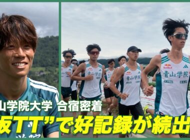 【箱根王者】青山学院大学の夏合宿を取材！坂TTで好記録が！