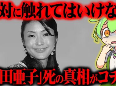 【芸能界の闇】川田亜子さんの亡くなった真相とその後が闇深すぎた【ずんだもん＆ゆっくり解説】