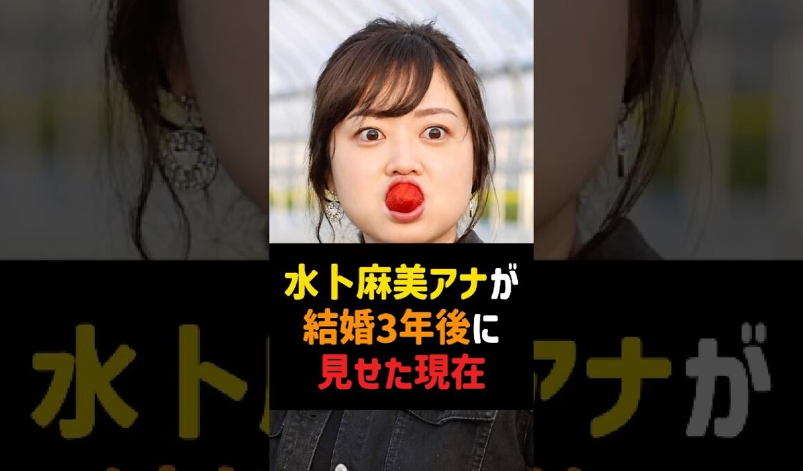 水卜麻美アナが結婚3年後に見せた現在 #水卜麻美 #中村倫也 #ZIP #女子アナ #芸能ニュース