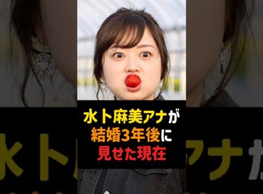 水卜麻美アナが結婚3年後に見せた現在 #水卜麻美 #中村倫也 #ZIP #女子アナ #芸能ニュース