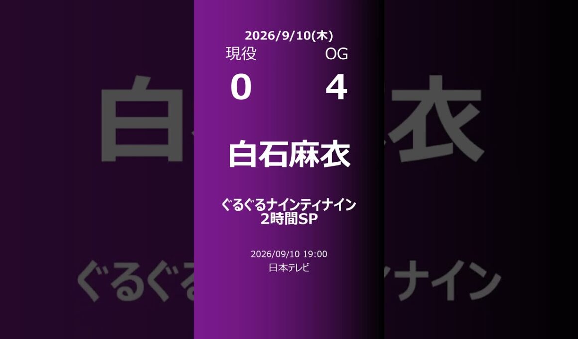 【明日の乃木坂】現役・OG 2026/09/10 #shorts #乃木坂46 【番組出演】