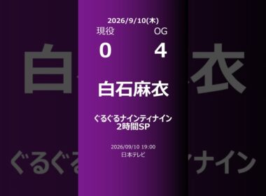 【明日の乃木坂】現役・OG 2026/09/10 #shorts #乃木坂46 【番組出演】