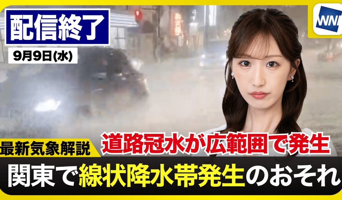 【ライブ配信終了】関東は未明にかけて線状降水帯発生のおそれ・庄内川にレベル5氾濫特別警報→9日1:00解除／気象,地震 2026年9月9日〈ウェザーニュースLiVE山岸愛梨・田辺 真南葉・宇野沢達也〉
