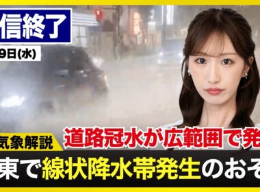 【ライブ配信終了】関東は未明にかけて線状降水帯発生のおそれ・庄内川にレベル5氾濫特別警報→9日1:00解除／気象,地震 2026年9月9日〈ウェザーニュースLiVE山岸愛梨・田辺 真南葉・宇野沢達也〉
