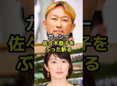【中居正広問題】ガーシーが佐々木恭子をぶった斬る