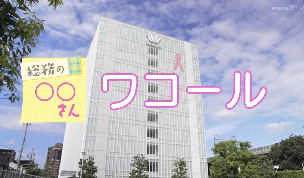 【ワコール】総務社員さんのお仕事に密着！／きょうと経済テラス キュンと！