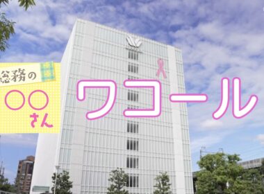 【ワコール】総務社員さんのお仕事に密着！／きょうと経済テラス キュンと！