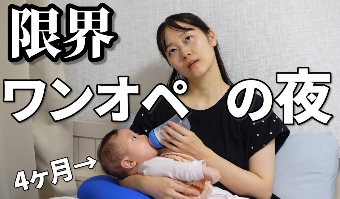 【ナイトルーティン😂🌙】新米ママ、はじめてパパ不在で過ごすワンオペの夜。4ヶ月赤ちゃんを寝かしつけるまで！