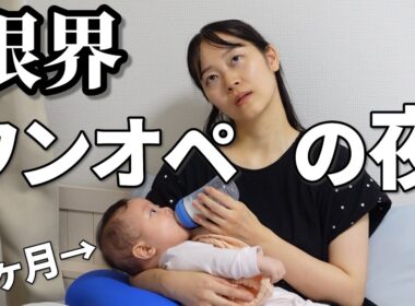 【ナイトルーティン😂🌙】新米ママ、はじめてパパ不在で過ごすワンオペの夜。4ヶ月赤ちゃんを寝かしつけるまで！