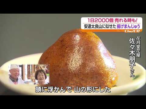 安達太良山そっくり！？　1日2000個売れる人気の揚げまんじゅうにチュウモク　福島