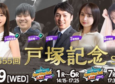 【令和8年度第7回開催】川崎競馬公式LIVE「川崎競馬スパーキングトークLIVE PRO PLUS／PRO」