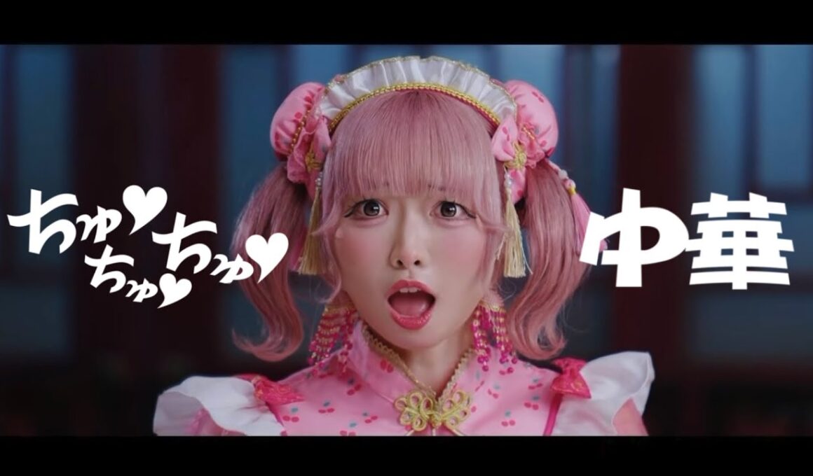 【Music Video】ちゅ♡ちゅ♡ちゅ♡中華 / youmenosay