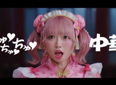 【Music Video】ちゅ♡ちゅ♡ちゅ♡中華 / youmenosay