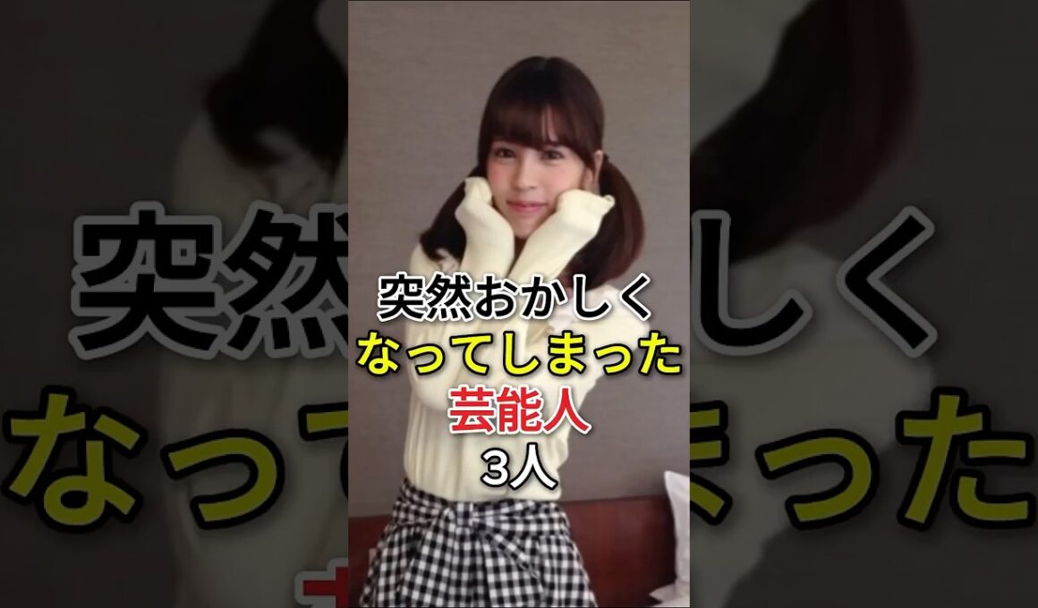 突然おかしくなってしまった芸能人3 人 #fyp# 芸能人 #坂口杏里 #小林麻耶