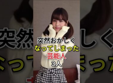 突然おかしくなってしまった芸能人3 人 #fyp# 芸能人 #坂口杏里 #小林麻耶
