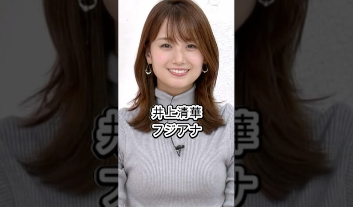 井上清華　どういう人？　フジテレビアナウンサー