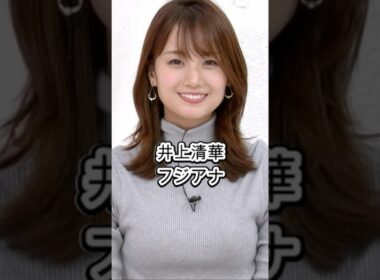 井上清華　どういう人？　フジテレビアナウンサー
