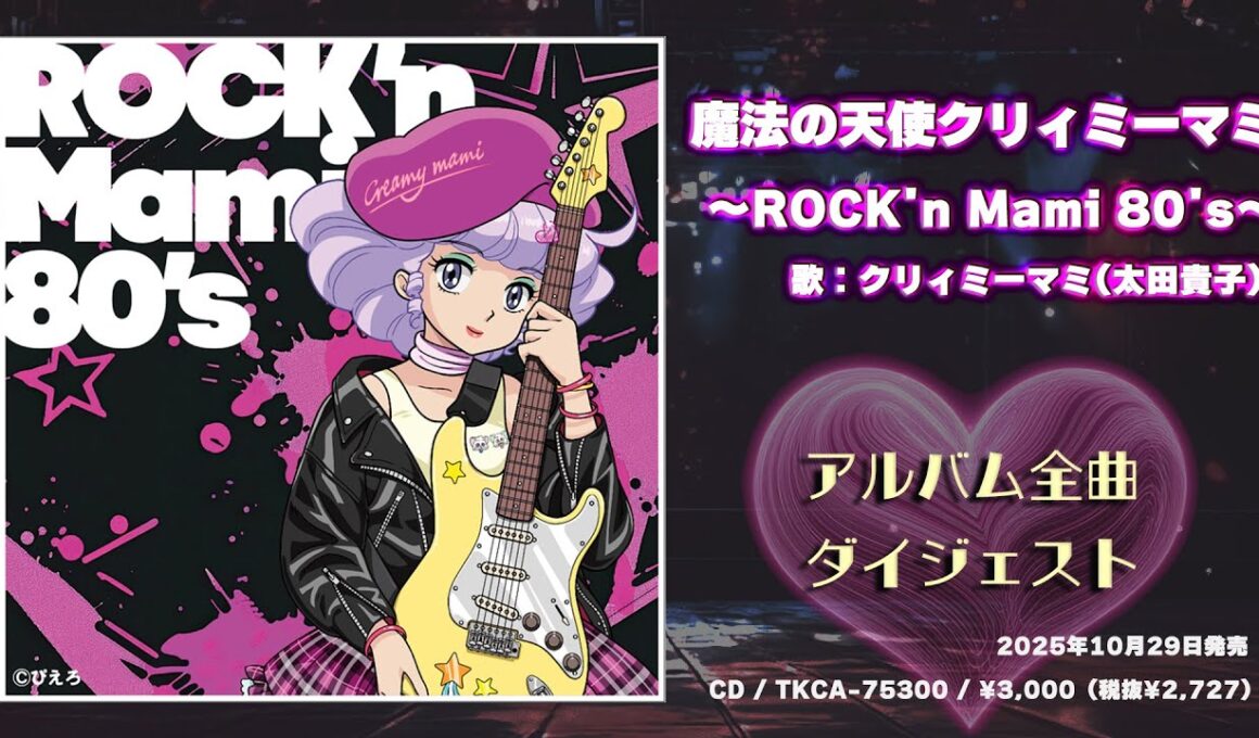 「魔法の天使クリィミーマミ ROCK'n Mami 80's」試聴ダイジェスト♬