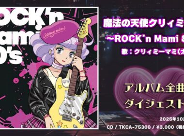 「魔法の天使クリィミーマミ ROCK'n Mami 80's」試聴ダイジェスト♬