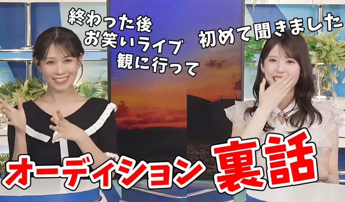 【小川千奈・戸北美月】キャスターオーディションの裏話をする千ちゃんとみーちゃん【ウェザーニュース切り抜き】