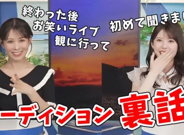 【小川千奈・戸北美月】キャスターオーディションの裏話をする千ちゃんとみーちゃん【ウェザーニュース切り抜き】