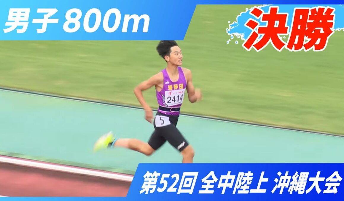 男子800m 決勝【2025年 沖縄全中】