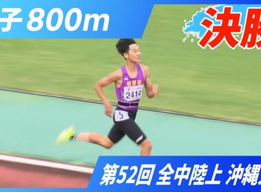 男子800m 決勝【2025年 沖縄全中】