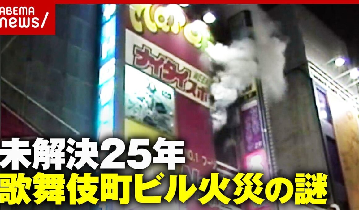 【歌舞伎町ビル火災】「絶望感が」救助に当たった消防隊員の鮮明な記憶「犯人を捕まえて」２人の娘を奪われた母の望み｜ABEMA的ニュースショー