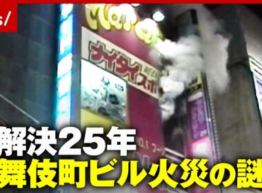 【歌舞伎町ビル火災】「絶望感が」救助に当たった消防隊員の鮮明な記憶「犯人を捕まえて」２人の娘を奪われた母の望み｜ABEMA的ニュースショー