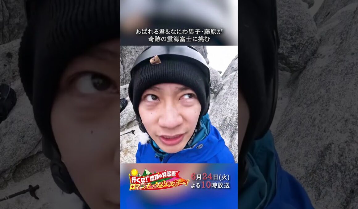 あばれる君 &なにわ男子･藤原が奇跡の雲海富士に挑む🗻『#ロマンチック少年ボーイ』6/24(火)