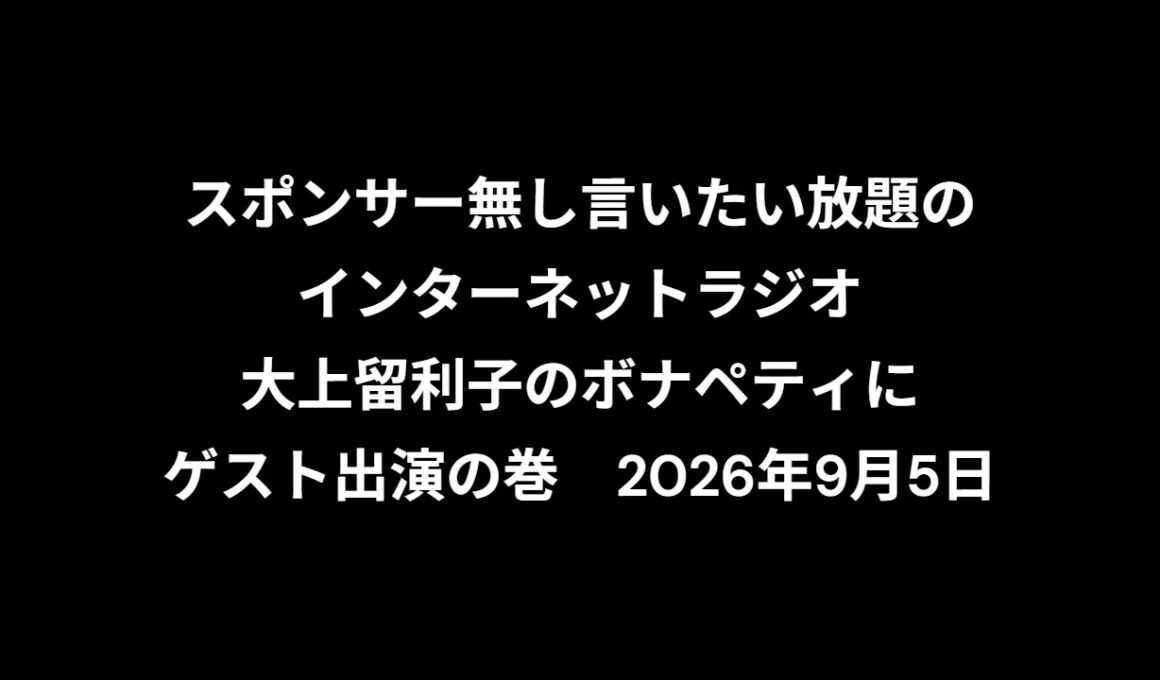 小林万里子が、InterNetRadio レディオバルーンの「大上留利子のボナペティ」（2026年9月5日放送）にゲスト出演！！歌は0:26:06ごろから。