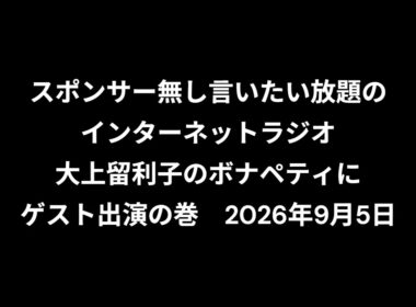 小林万里子が、InterNetRadio レディオバルーンの「大上留利子のボナペティ」（2026年9月5日放送）にゲスト出演！！歌は0:26:06ごろから。