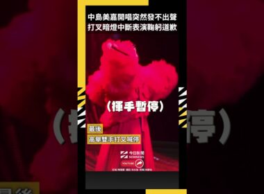中島美嘉開唱突然發不出聲 打叉暗燈中斷表演鞠躬道歉｜NOWNEWS