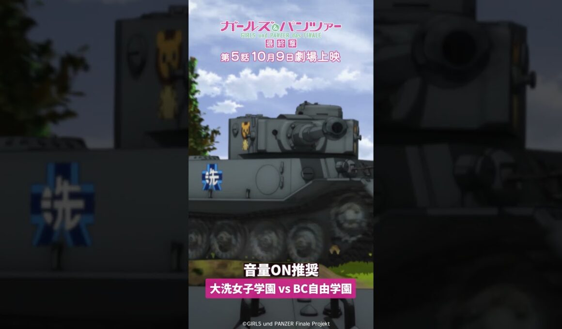 第1回戦白熱の戦車戦！『ガールズ＆パンツァー 最終章』第2話より│『最終章』第5話 10月9日(金)劇場上映！