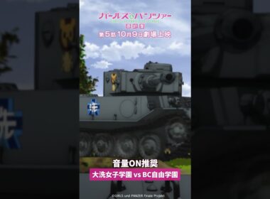 第1回戦白熱の戦車戦！『ガールズ＆パンツァー 最終章』第2話より│『最終章』第5話 10月9日(金)劇場上映！