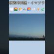新潟市西区・🌫️🌄🌤️🌁🌅☁️✨🍃イマソラ #9月10日 #木曜日 #新潟県 #新潟市 #新潟市西区 #イマソラ #今朝の空 #ラジオ体操